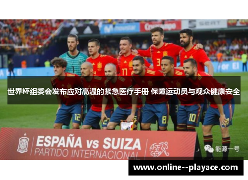 世界杯组委会发布应对高温的紧急医疗手册 保障运动员与观众健康安全 世界杯组委会发布应对高温的紧急医疗手册 保障运动员与观众健康安全