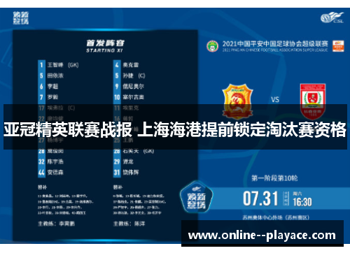 亚冠精英联赛战报 上海海港提前锁定淘汰赛资格