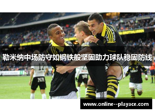 勒米纳中场防守如钢铁般坚固助力球队稳固防线