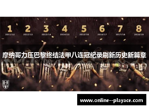 摩纳哥力压巴黎终结法甲八连冠纪录刷新历史新篇章