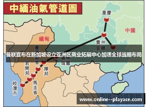 曼联宣布在新加坡设立亚洲区商业拓展中心加速全球战略布局