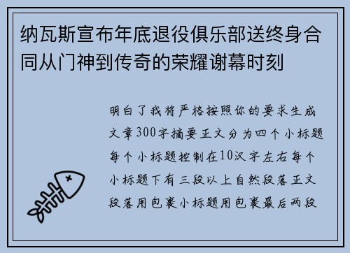 纳瓦斯宣布年底退役俱乐部送终身合同从门神到传奇的荣耀谢幕时刻