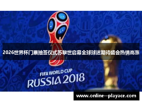 2026世界杯门票抽签仪式苏黎世启幕全球球迷期待盛会热情高涨