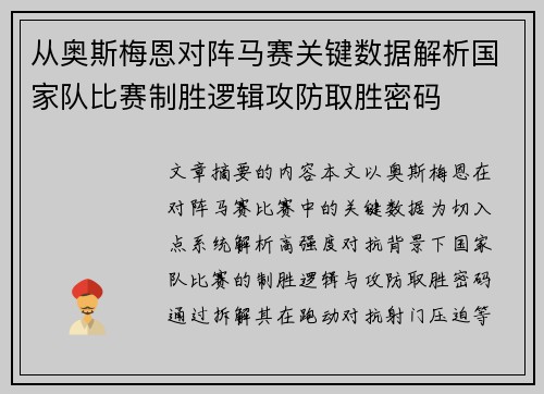 从奥斯梅恩对阵马赛关键数据解析国家队比赛制胜逻辑攻防取胜密码