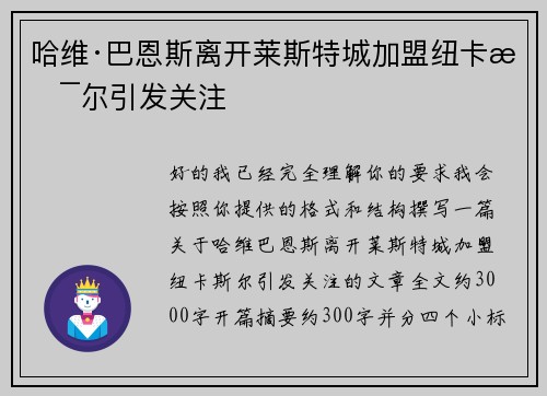 哈维·巴恩斯离开莱斯特城加盟纽卡斯尔引发关注