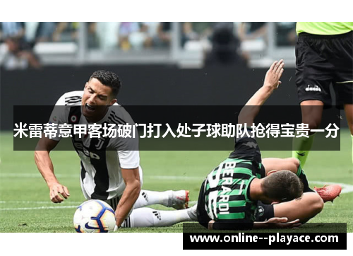 米雷蒂意甲客场破门打入处子球助队抢得宝贵一分