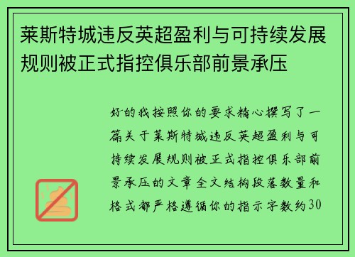 莱斯特城违反英超盈利与可持续发展规则被正式指控俱乐部前景承压