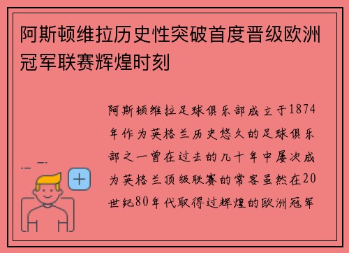 阿斯顿维拉历史性突破首度晋级欧洲冠军联赛辉煌时刻