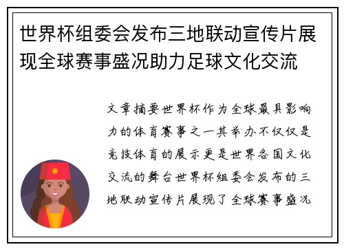 世界杯组委会发布三地联动宣传片展现全球赛事盛况助力足球文化交流