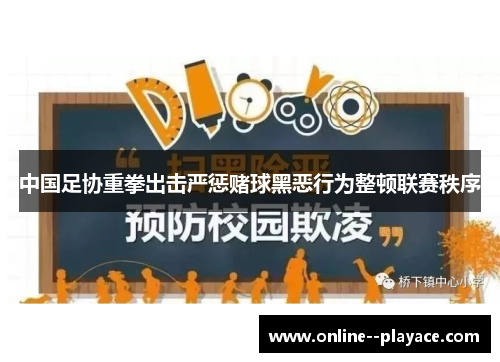 中国足协重拳出击严惩赌球黑恶行为整顿联赛秩序