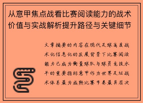 从意甲焦点战看比赛阅读能力的战术价值与实战解析提升路径与关键细节