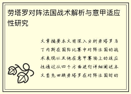 劳塔罗对阵法国战术解析与意甲适应性研究