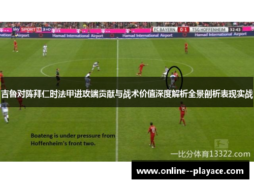 吉鲁对阵拜仁时法甲进攻端贡献与战术价值深度解析全景剖析表现实战