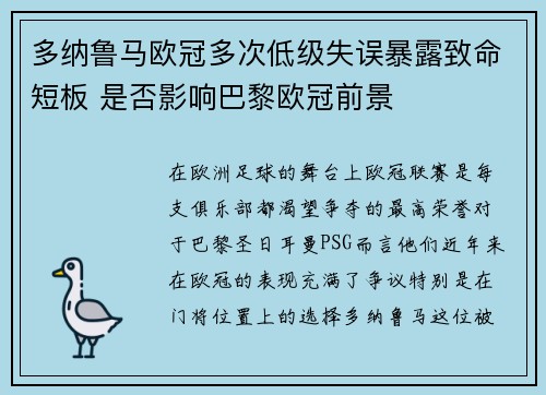 多纳鲁马欧冠多次低级失误暴露致命短板 是否影响巴黎欧冠前景