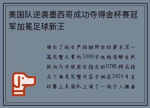 美国队逆袭墨西哥成功夺得金杯赛冠军加冕足球新王 美国队逆袭墨西哥成功夺得金杯赛冠军加冕足球新王