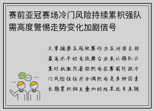 赛前亚冠赛场冷门风险持续累积强队需高度警惕走势变化加剧信号