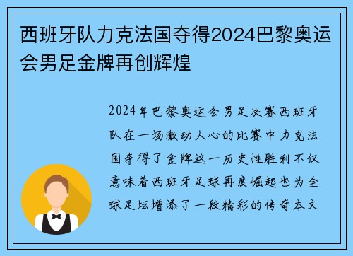 西班牙队力克法国夺得2024巴黎奥运会男足金牌再创辉煌