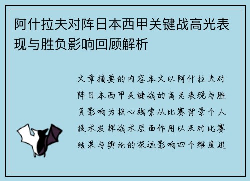 阿什拉夫对阵日本西甲关键战高光表现与胜负影响回顾解析