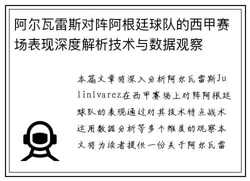 阿尔瓦雷斯对阵阿根廷球队的西甲赛场表现深度解析技术与数据观察