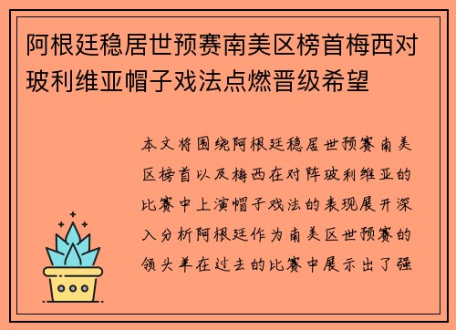 阿根廷稳居世预赛南美区榜首梅西对玻利维亚帽子戏法点燃晋级希望