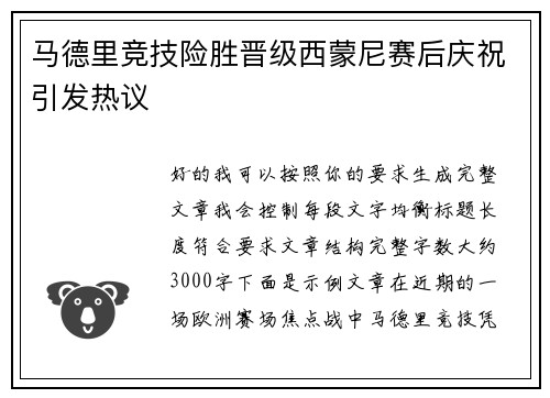 马德里竞技险胜晋级西蒙尼赛后庆祝引发热议