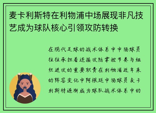 麦卡利斯特在利物浦中场展现非凡技艺成为球队核心引领攻防转换