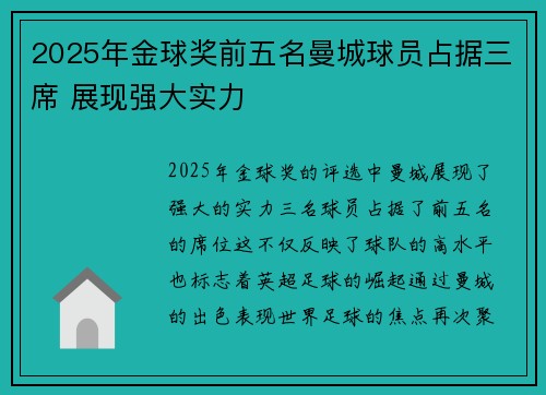 2025年金球奖前五名曼城球员占据三席 展现强大实力