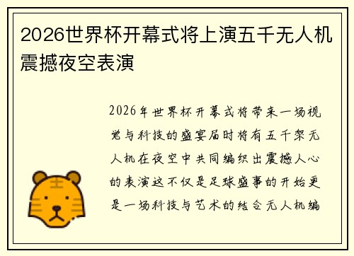 2026世界杯开幕式将上演五千无人机震撼夜空表演