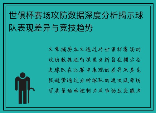 世俱杯赛场攻防数据深度分析揭示球队表现差异与竞技趋势