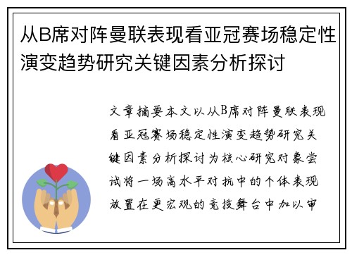 从B席对阵曼联表现看亚冠赛场稳定性演变趋势研究关键因素分析探讨