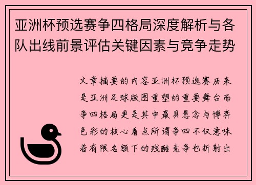 亚洲杯预选赛争四格局深度解析与各队出线前景评估关键因素与竞争走势