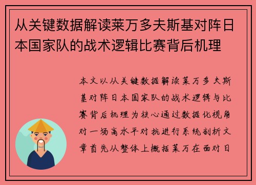从关键数据解读莱万多夫斯基对阵日本国家队的战术逻辑比赛背后机理