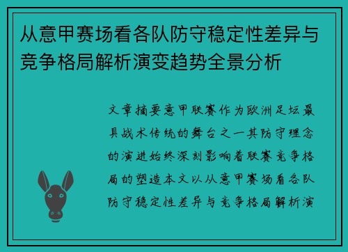 从意甲赛场看各队防守稳定性差异与竞争格局解析演变趋势全景分析
