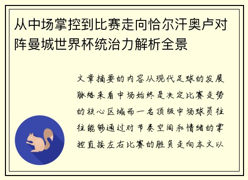 从中场掌控到比赛走向恰尔汗奥卢对阵曼城世界杯统治力解析全景