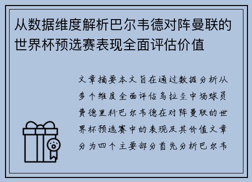 从数据维度解析巴尔韦德对阵曼联的世界杯预选赛表现全面评估价值