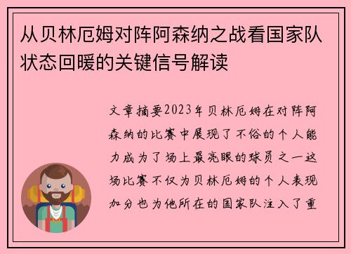 从贝林厄姆对阵阿森纳之战看国家队状态回暖的关键信号解读