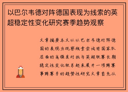 以巴尔韦德对阵德国表现为线索的英超稳定性变化研究赛季趋势观察