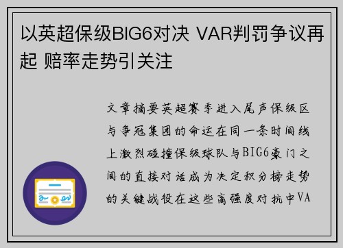 以英超保级BIG6对决 VAR判罚争议再起 赔率走势引关注