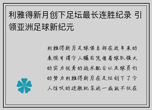 利雅得新月创下足坛最长连胜纪录 引领亚洲足球新纪元