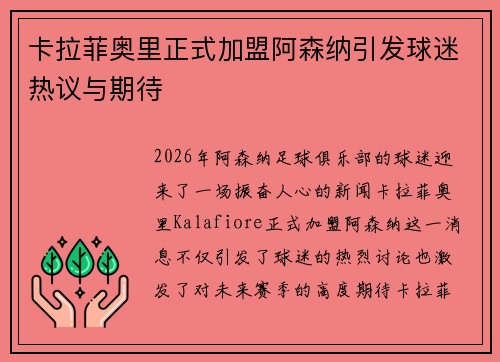 卡拉菲奥里正式加盟阿森纳引发球迷热议与期待