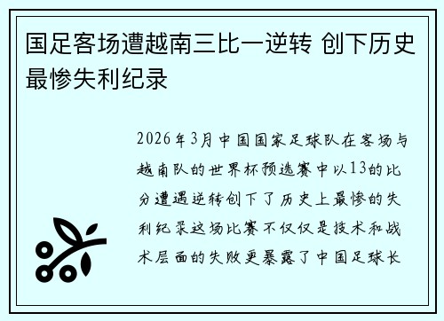 国足客场遭越南三比一逆转 创下历史最惨失利纪录