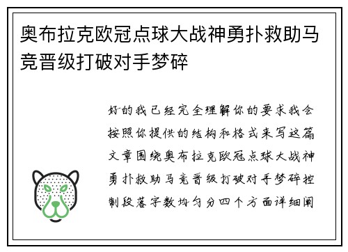 奥布拉克欧冠点球大战神勇扑救助马竞晋级打破对手梦碎