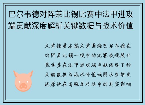 巴尔韦德对阵莱比锡比赛中法甲进攻端贡献深度解析关键数据与战术价值