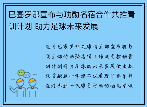 巴塞罗那宣布与功勋名宿合作共推青训计划 助力足球未来发展