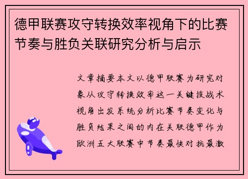 德甲联赛攻守转换效率视角下的比赛节奏与胜负关联研究分析与启示