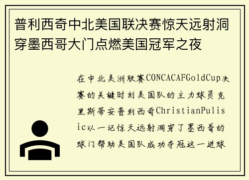 普利西奇中北美国联决赛惊天远射洞穿墨西哥大门点燃美国冠军之夜 普利西奇中北美国联决赛惊天远射洞穿墨西哥大门点燃美国冠军之夜