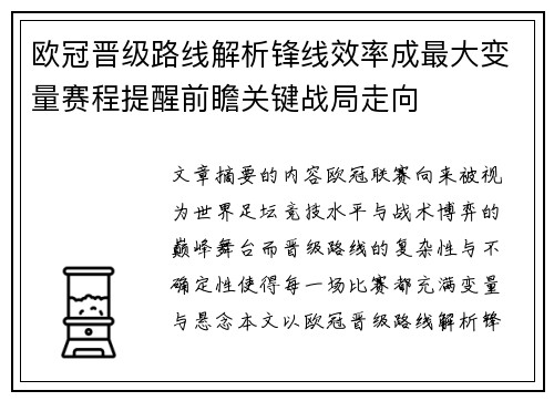欧冠晋级路线解析锋线效率成最大变量赛程提醒前瞻关键战局走向
