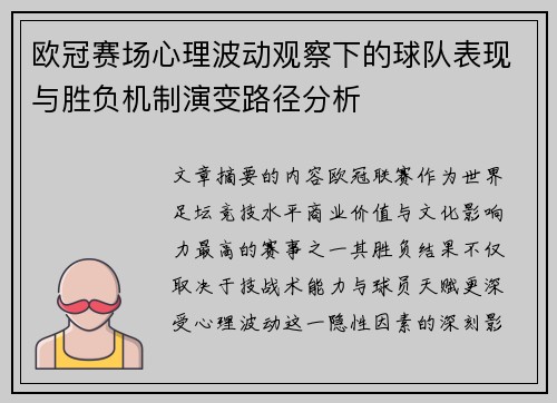 欧冠赛场心理波动观察下的球队表现与胜负机制演变路径分析