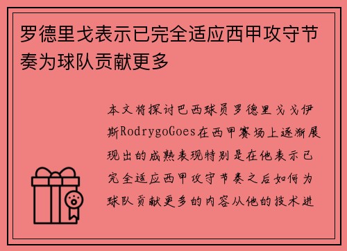 罗德里戈表示已完全适应西甲攻守节奏为球队贡献更多