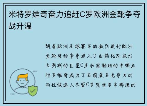 米特罗维奇奋力追赶C罗欧洲金靴争夺战升温